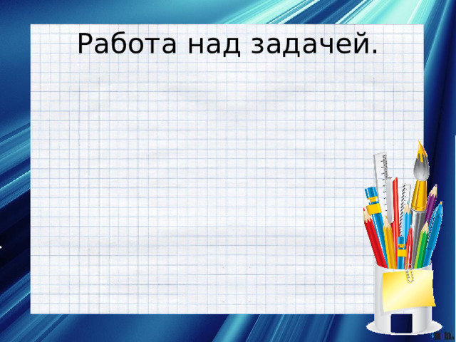 Над задачей. Пятнадцатое сентября классная работа. 15 Сентября классная работа. Тринадцатое сентября классная работа. Двадцатое сентября классная работа.