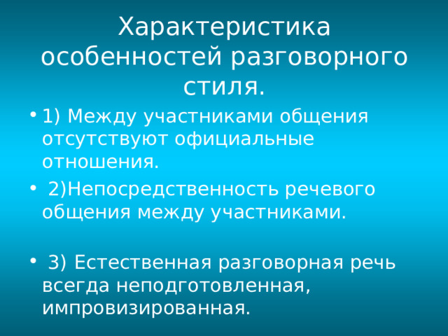 Особенности разговорных слов