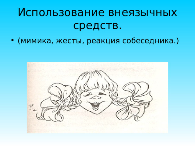 Использование внеязычных средств. (мимика, жесты, реакция собеседника.) 