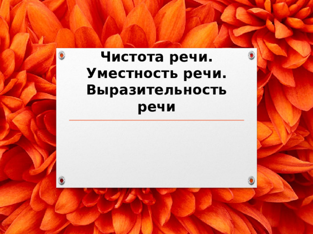 Чистота речи. Уместность речи. Выразительность речи 