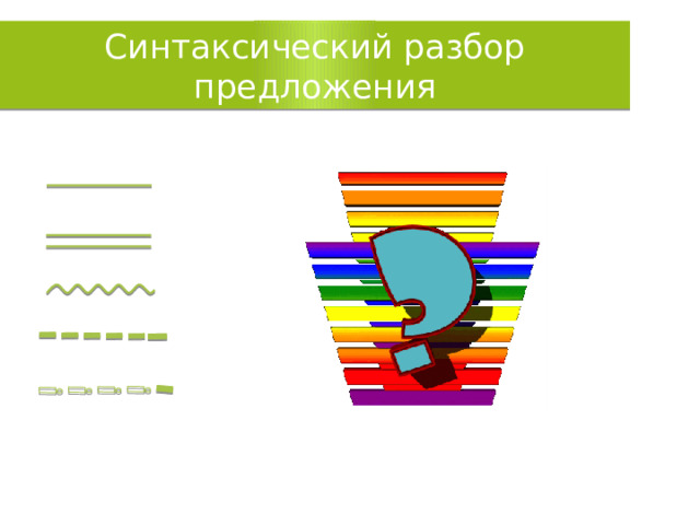Синтаксический разбор предложения 