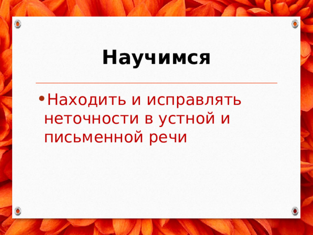 Научимся Находить и исправлять неточности в устной и письменной речи 