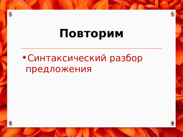Повторим Синтаксический разбор предложения 
