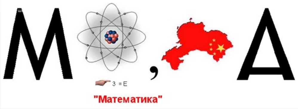 Ребус слова математика в картинках