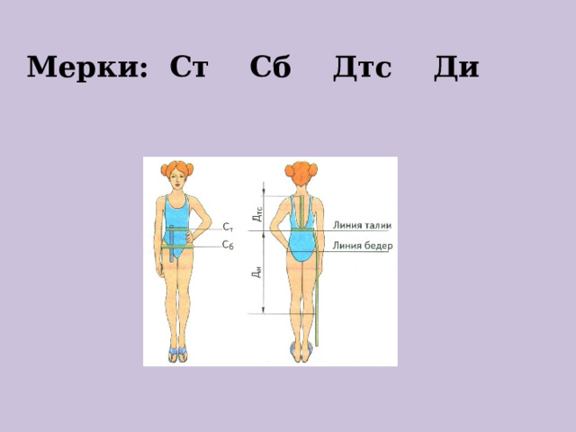 Выберите мерки для построения чертежа прямой юбки