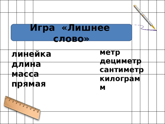 Слово линейка. Масса прямая. Слова с метр. Слова со словом метр.