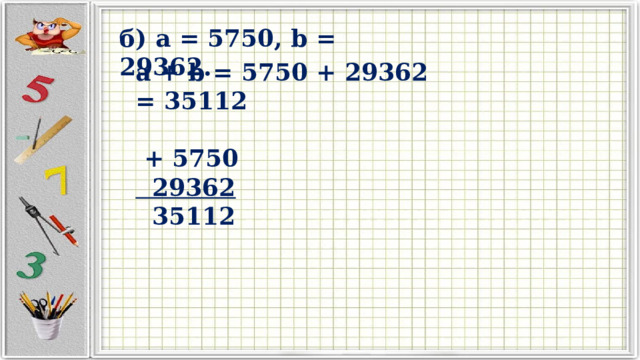 б) a = 5750, b = 29362. a + b = 5750 + 29362 = 35112   + 5750  29362  35112 