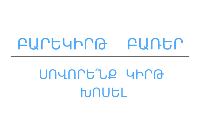 ԲԱՐԵԿԻՐԹ ԲԱՌԵՐ ՍՈՎՈՐԵ՛ՆՔ ԿԻՐԹ ԽՈՍԵԼ 
