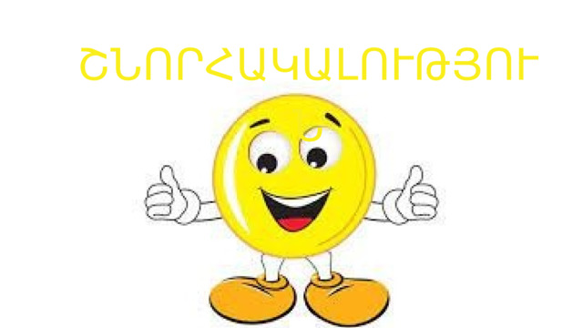 ՇՆՈՐՀԱԿԱԼՈՒԹՅՈՒՆ 