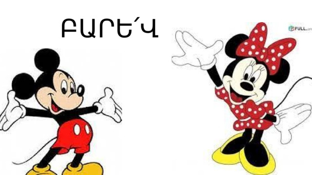 ԲԱՐԵ՛Վ 
