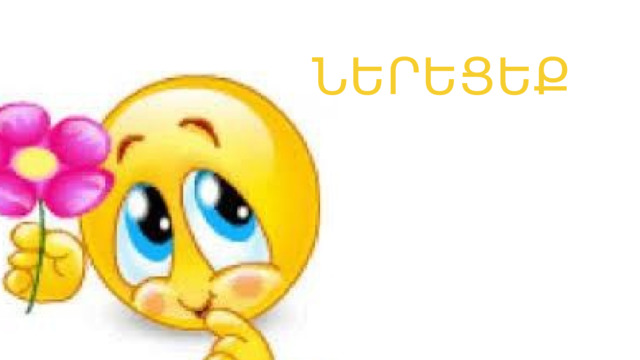 ՆԵՐԵՑԵՔ 