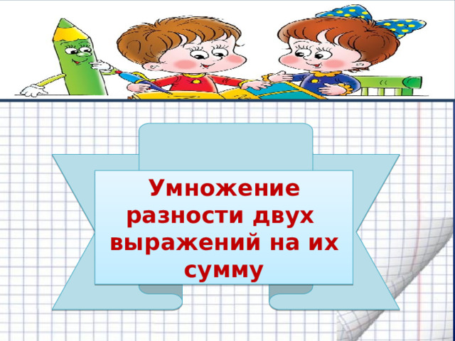 План конспект умножение разности двух выражений на их сумму