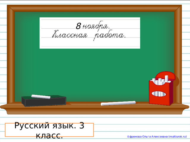 8 Русский язык. 3 класс. Ефремова Ольга Алексеевна (multiurok.ru) 