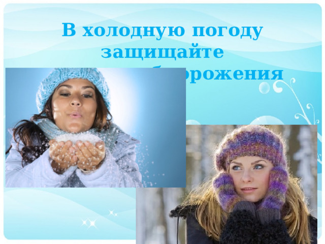 В холодную погоду защищайте  кожу от обморожения 