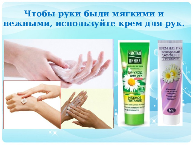 Чтобы руки были мягкими и нежными, используйте крем для рук. 