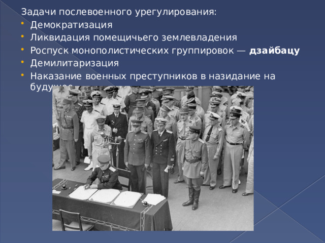 Задачи послевоенного урегулирования: Демократизация Ликвидация помещичьего землевладения Роспуск монополистических группировок —  дзайбацу   Демилитаризация Наказание военных преступников в назидание на будущее   