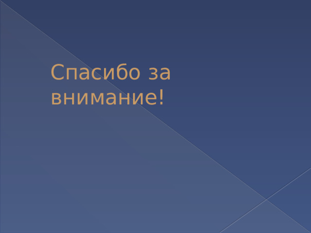 Спасибо за внимание! 