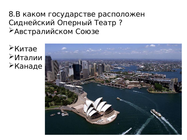8.В каком государстве расположен Сиднейский Оперный Театр ? Австралийском Союзе Китае Италии Канаде  