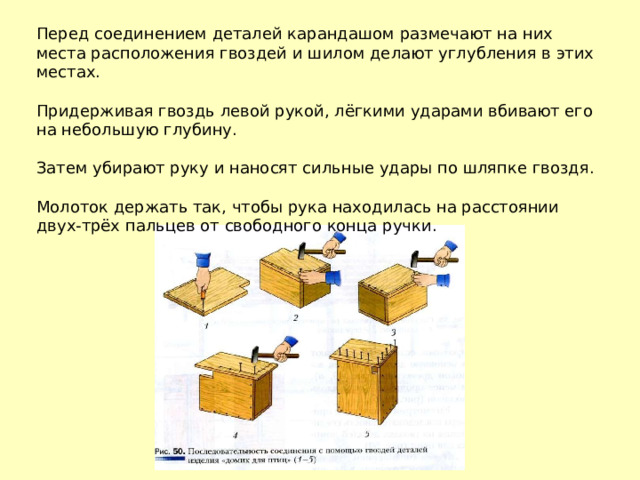 Соединение деталей 6 класс. Соединение деталей гвоздями. Технология соединения гвоздями. Соединение гвоздями древесины. Соединение деталей гвоздями 5 класс технология.