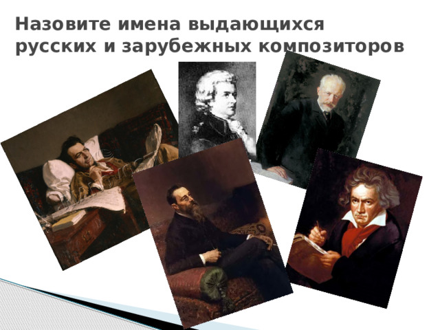 Назовите имена выдающихся русских и зарубежных композиторов   