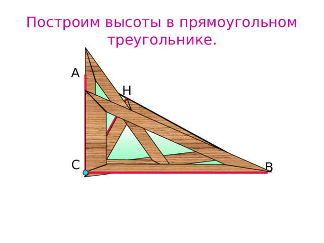 Построим высоты в прямоугольном треугольнике. А Н С В 