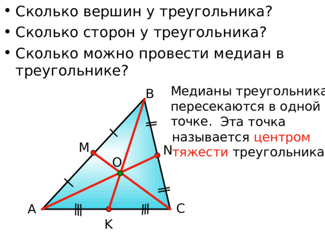 Сколько вершин у треугольника? Сколько сторон у треугольника? Сколько можно провести медиан в треугольнике? Медианы треугольника пересекаются в одной точке. В  Эта точка называется центром тяжести треугольника М N О С А K 