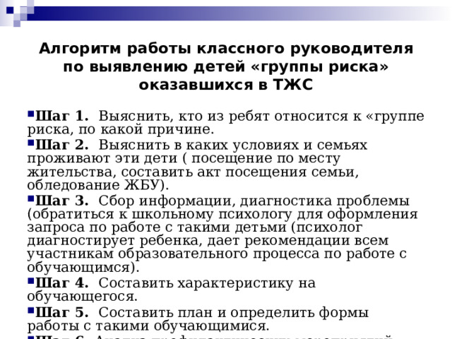 Алгоритм работы с детьми группы риска. Алгоритм работы с детьми в трудной жизненной ситуации.