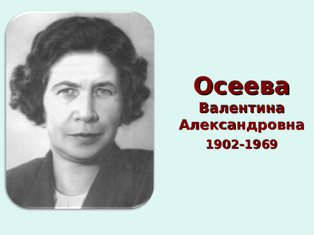 Осеева Валентина  Александровна 1902-1969 