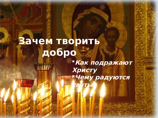 Зачем творить добро Как подражают Христу Чему радуются святые 