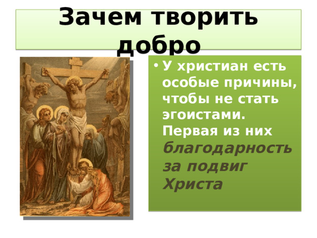 Зачем творить добро У христиан есть особые причины, чтобы не стать эгоистами. Первая из них благодарность за подвиг Христа 