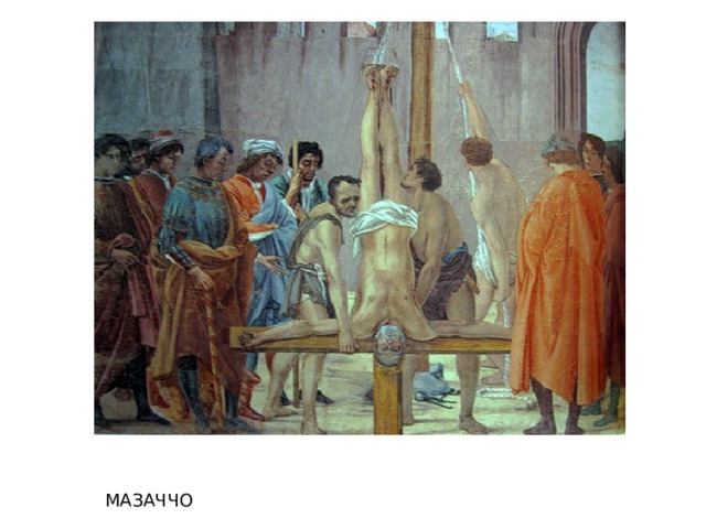 МАЗАЧЧО 