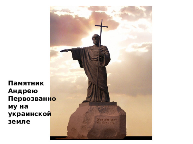 Памятник Андрею Первозванному на украинской земле 