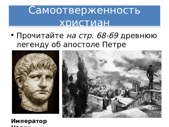 Самоотверженность христиан Прочитайте на стр. 68-69 древнюю легенду об апостоле Петре Император Нерон 