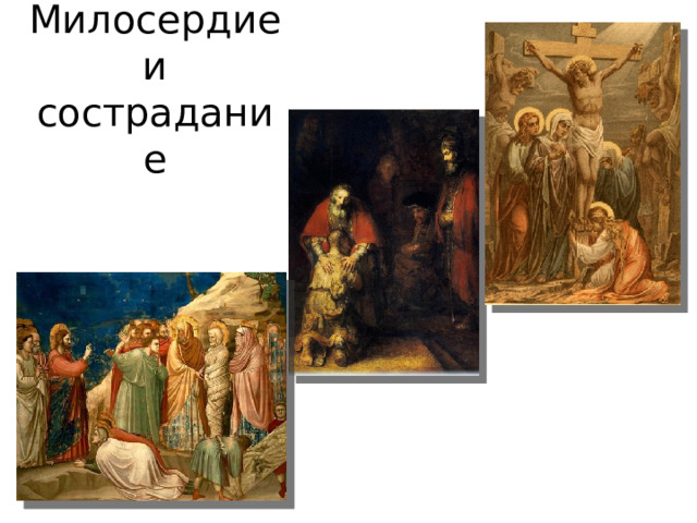 Милосердие и сострадание 
