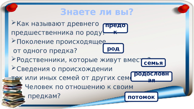 Шедшим род. Откуда идет мой род познание мира 3 класс презентация. Как считать откуда пошел род человека.