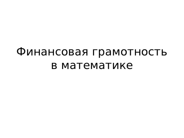 Финансовая грамотность в математике 