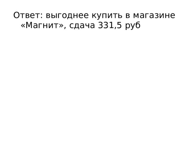 Ответ: выгоднее купить в магазине «Магнит», сдача 331,5 руб 