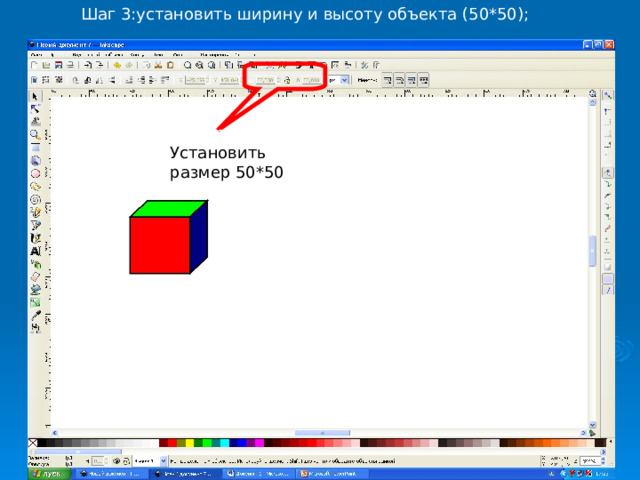 Шаг 3:установить ширину и высоту объекта (50*50); Размер 50*50 Установить размер 50*50 
