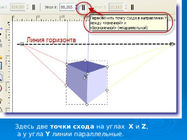 Здесь две точки схода на углах  X и Z ,  а у угла Y линии параллельные. 