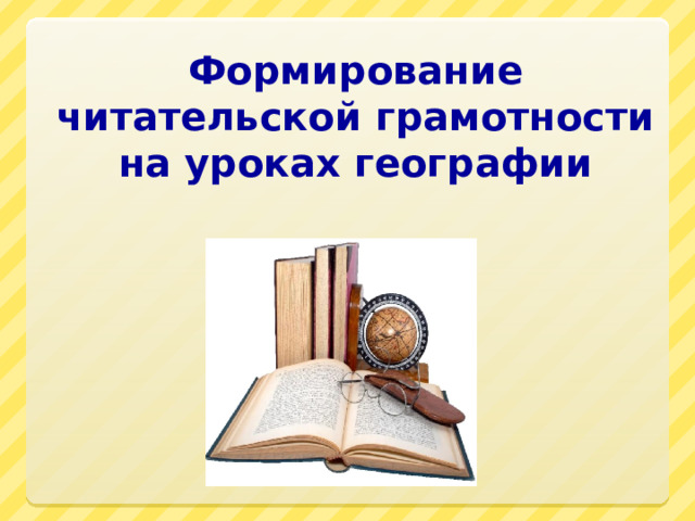 Функциональная грамотность на уроках географии презентация