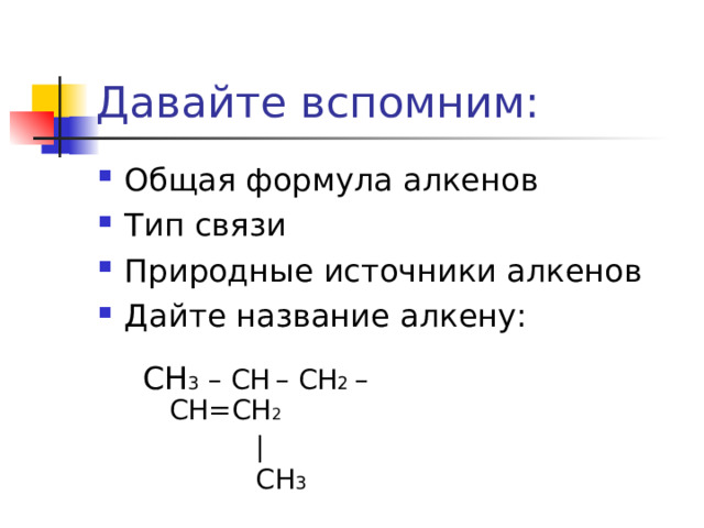 Алкены дайте названия. Природные источники алкенов.