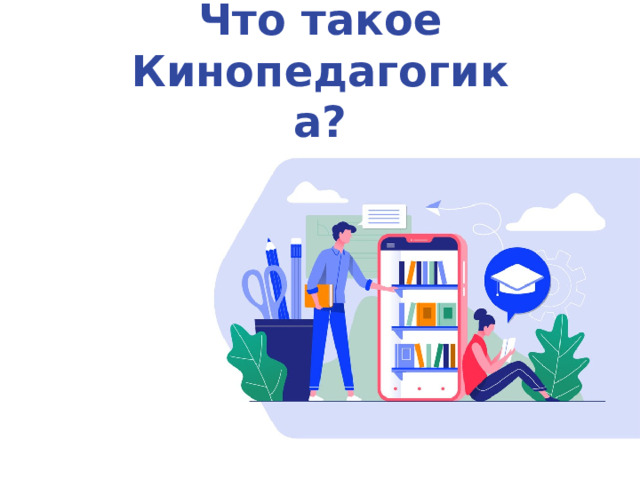Что такое Кинопедагогика? Оригинальные шаблоны для презентаций: https://presentation-creation.ru/powerpoint-templates.html  Бесплатно и без регистрации.  