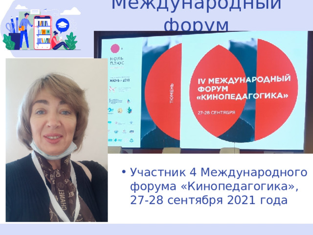 Международный форум Участник 4 Международного форума «Кинопедагогика», 27-28 сентября 2021 года 