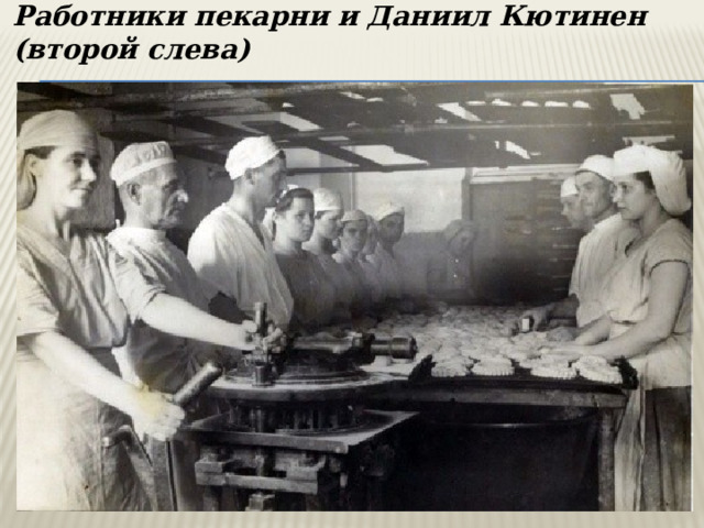 Работники пекарни и Даниил Кютинен (второй слева) 