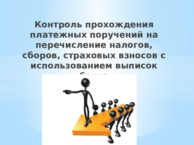 Контроль прохождения платежных поручений на перечисление налогов, сборов, страховых взносов с использованием выписок банка 