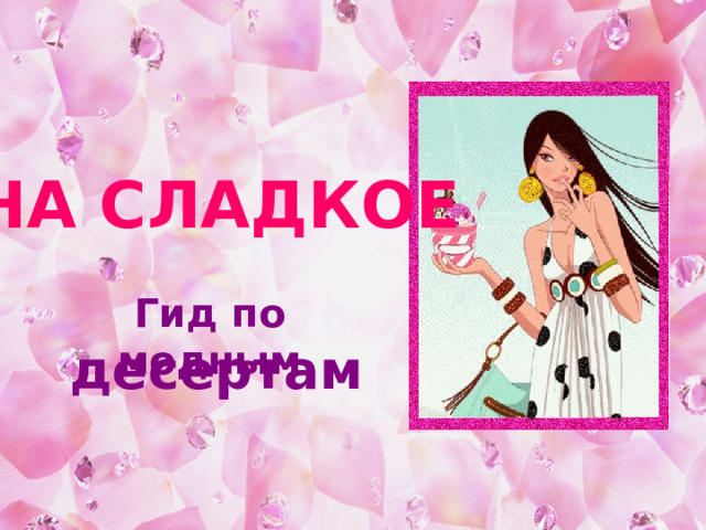 НА СЛАДКОЕ Гид по модным   десертам 