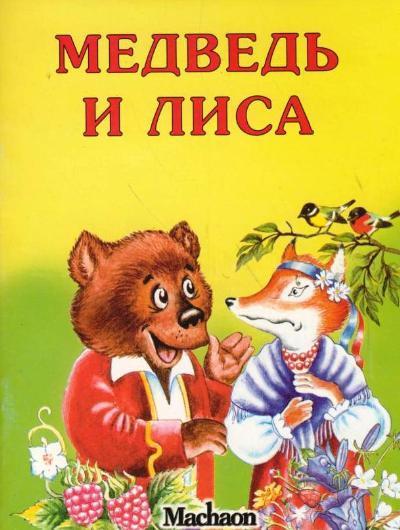 Лиса и медведь мордовская. Лиса и медведь книга. Лиса и медведь сказка. Сказка медведь и лиса книга. Даль в. "лиса и медведь".