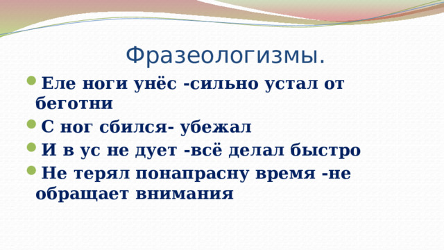  Фразеологизмы. Еле ноги унёс -сильно устал от беготни С ног сбился- убежал И в ус не дует -всё делал быстро Не терял понапрасну время -не обращает внимания  