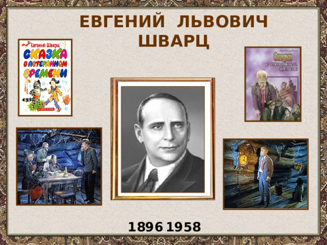 ЕВГЕНИЙ ЛЬВОВИЧ ШВАРЦ 1896 1958 