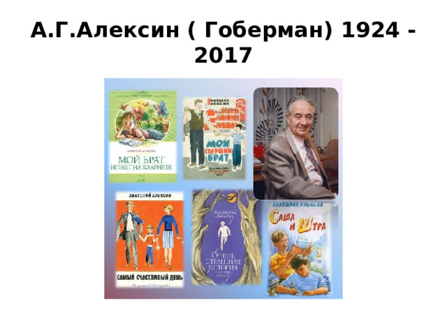 А.Г.Алексин ( Гоберман) 1924 - 2017 